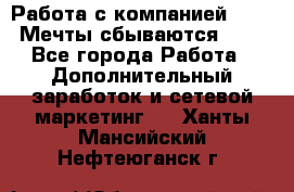 Работа с компанией AVON! Мечты сбываются!!!! - Все города Работа » Дополнительный заработок и сетевой маркетинг   . Ханты-Мансийский,Нефтеюганск г.